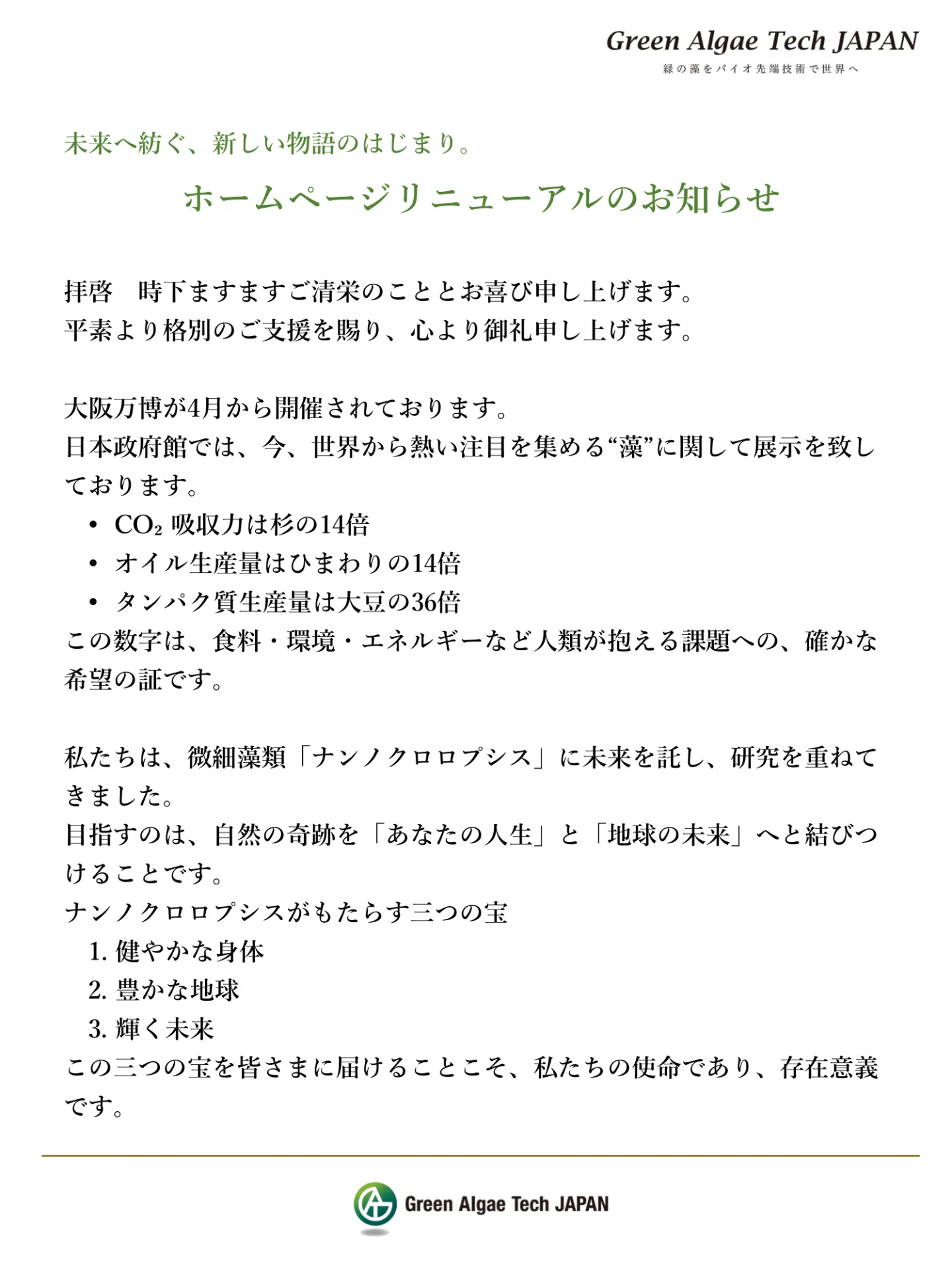 ホームページリニューアルのお知らせ